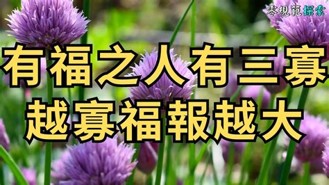 有福之人有三寡|俗语说“有福之人，必有三寡”，是真的吗？“三寡”又是什么？